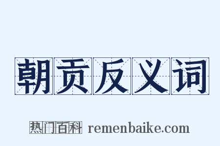 朝贡反义词是什么意思的图片